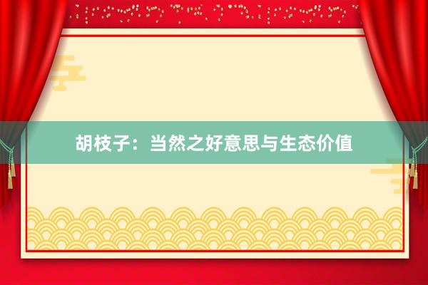 胡枝子：当然之好意思与生态价值