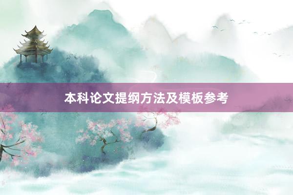 本科论文提纲方法及模板参考