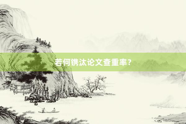 若何镌汰论文查重率？